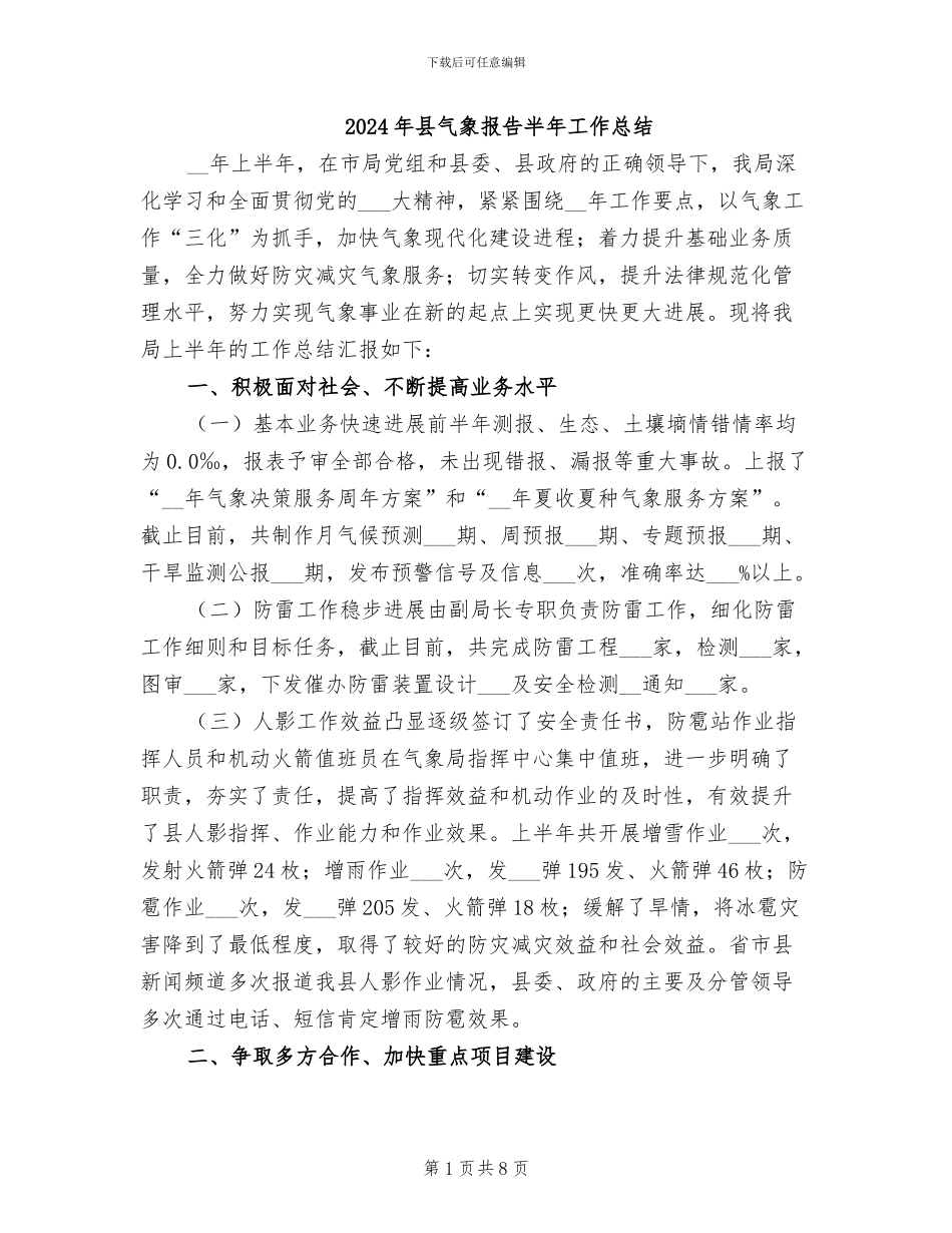 2024年县气象报告半年工作总结_第1页