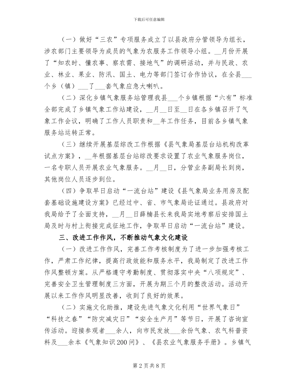 2024年县气象报告半年工作总结_第2页