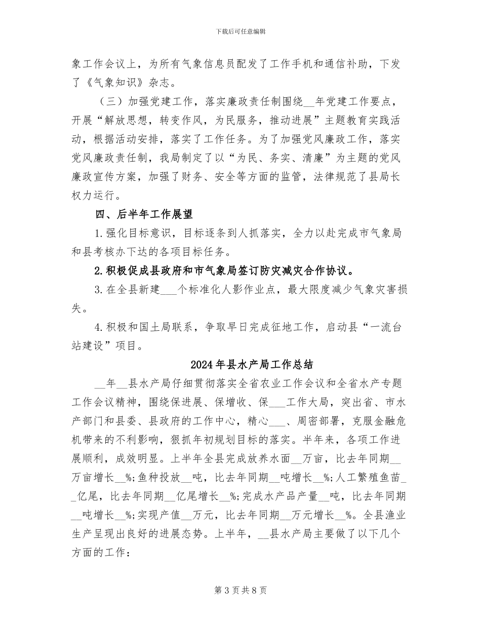2024年县气象报告半年工作总结_第3页