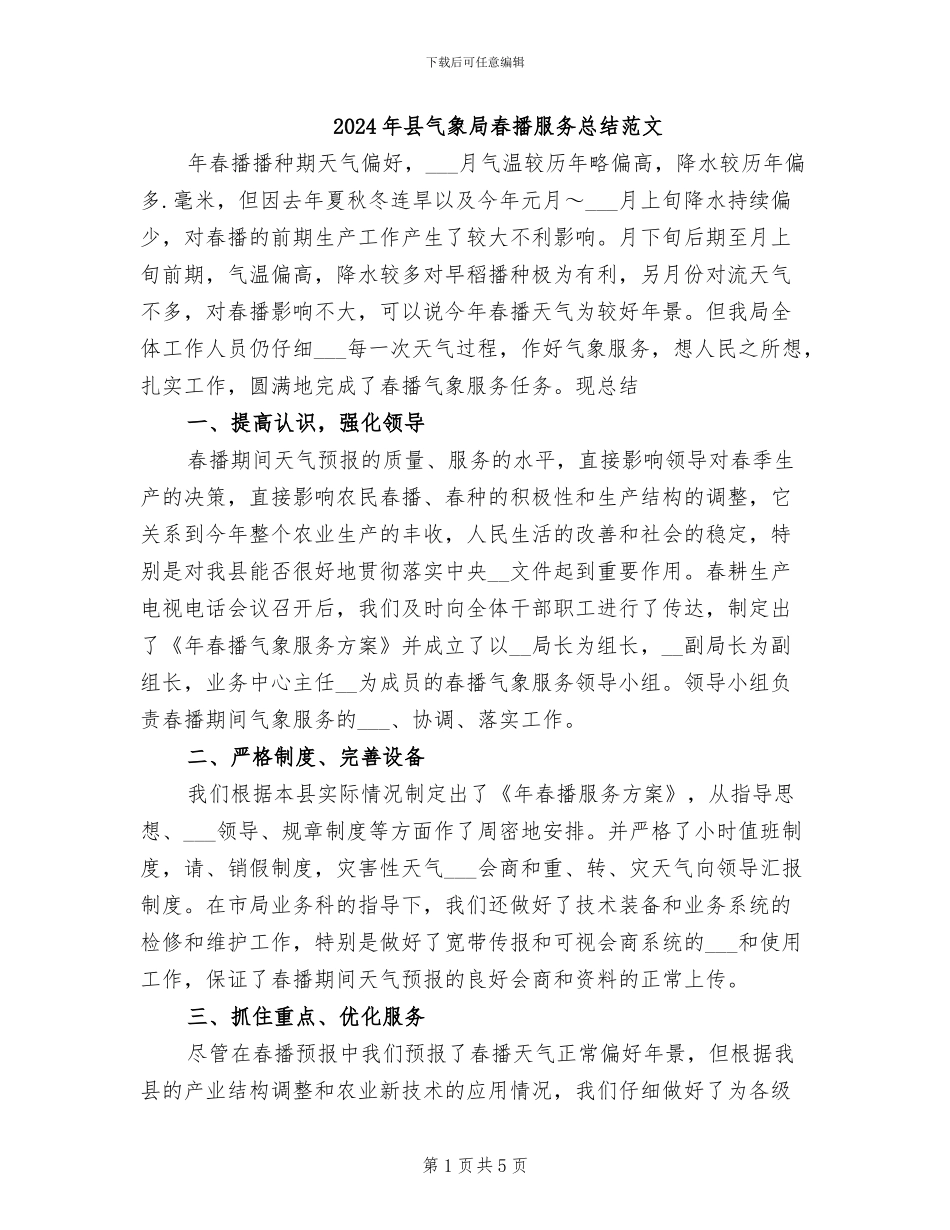 2024年县气象局春播服务总结范文_第1页