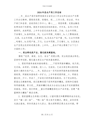 2024年县水产局工作总结
