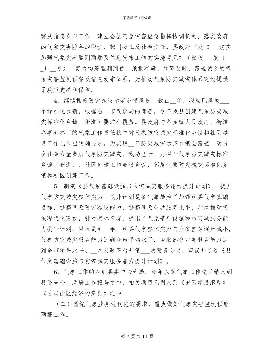 2024年县气象局上年工作总结_第2页