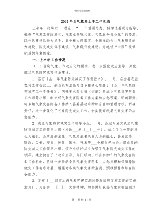 2024年县气象局上年工作总结