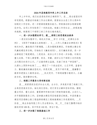 2024年县档案局年终上年工作总结