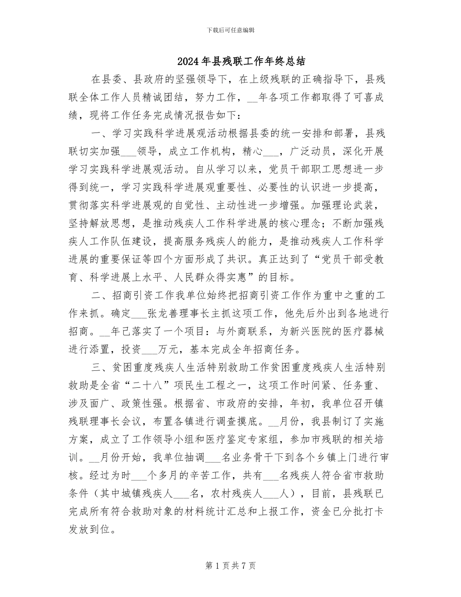 2024年县残联工作年终总结_第1页