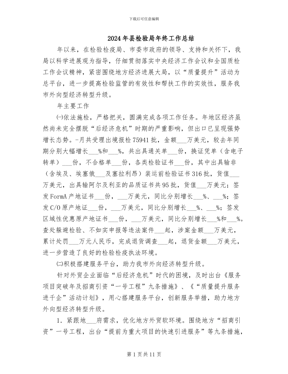 2024年县检验局年终工作总结_第1页