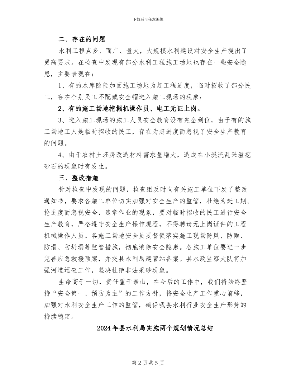 2024年县水利局安全生产检查总结_第2页