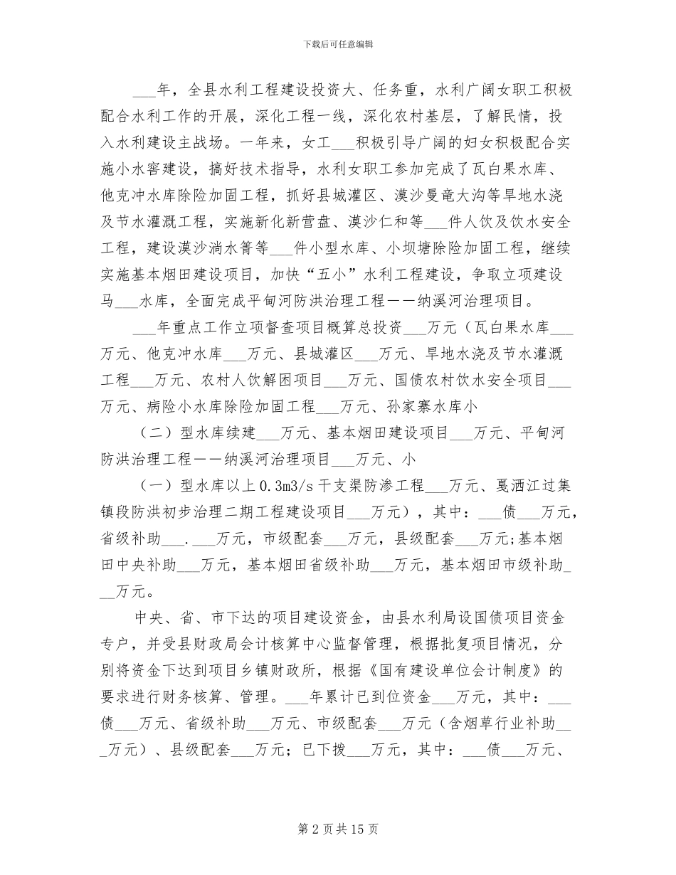 2024年县水利局实施两个规划情况总结_第2页