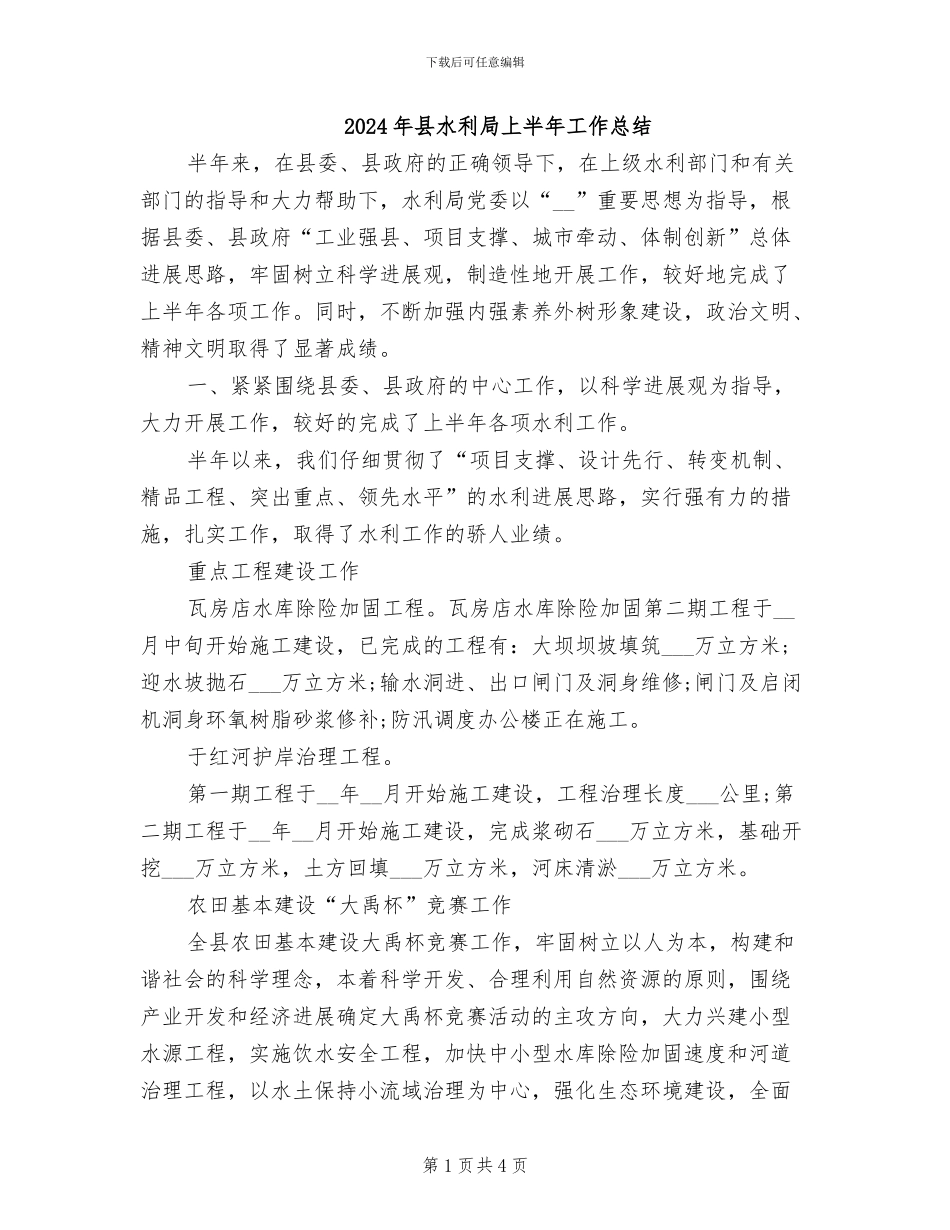 2024年县水利局上半年工作总结_第1页
