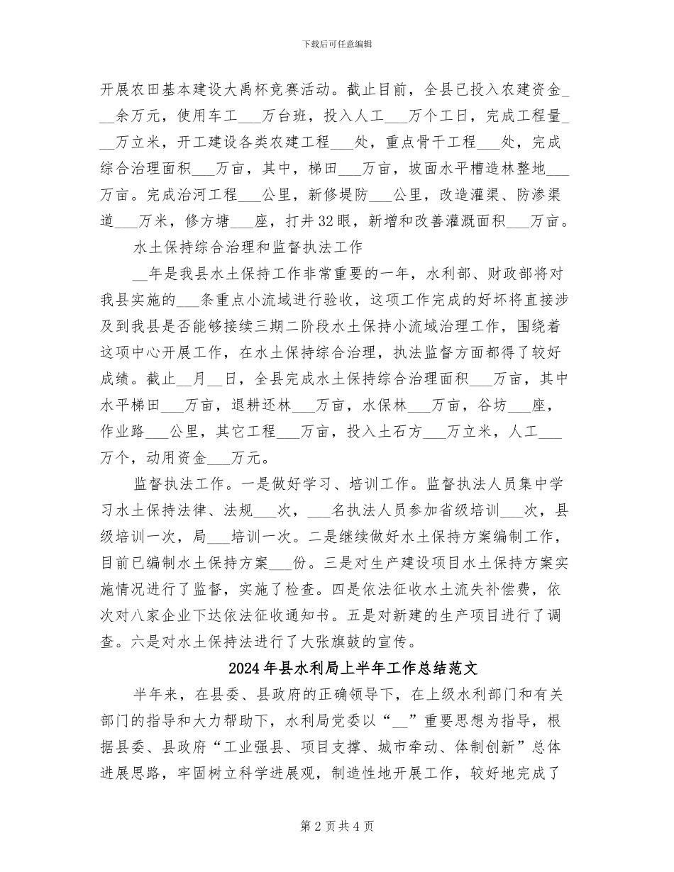 2024年县水利局上半年工作总结_第2页