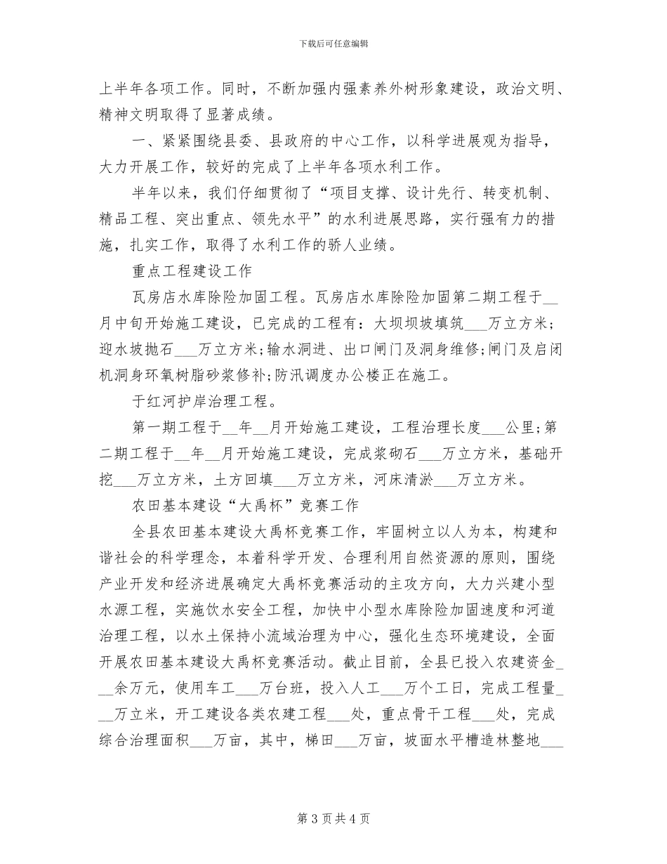 2024年县水利局上半年工作总结_第3页