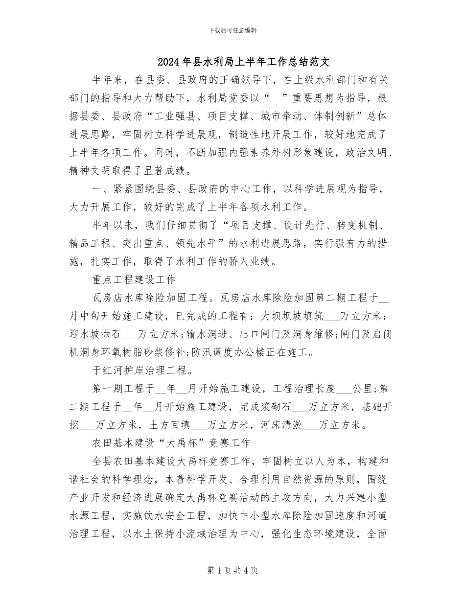 2024年县水利局上半年工作总结范文_第1页