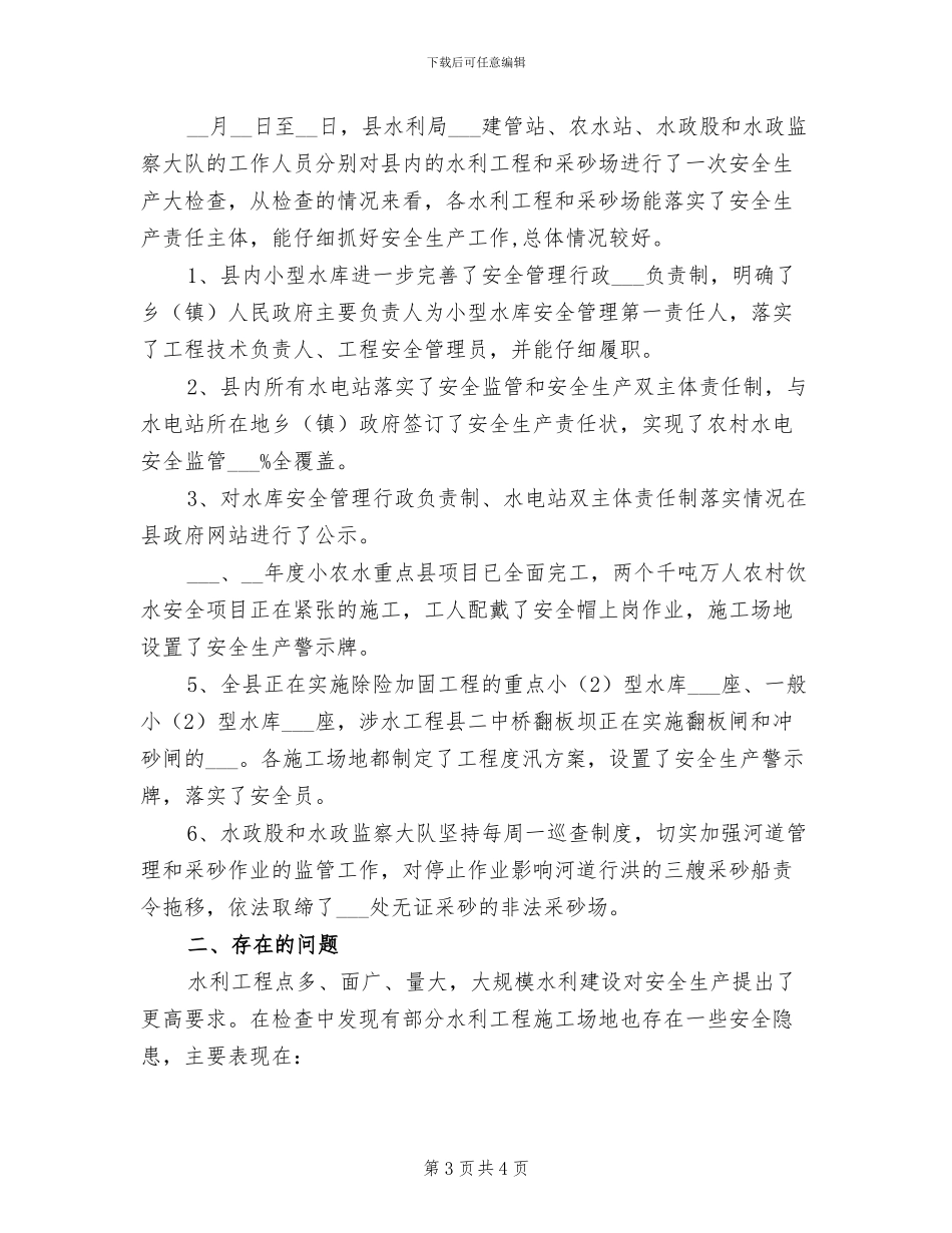 2024年县水利局上半年工作总结范文_第3页