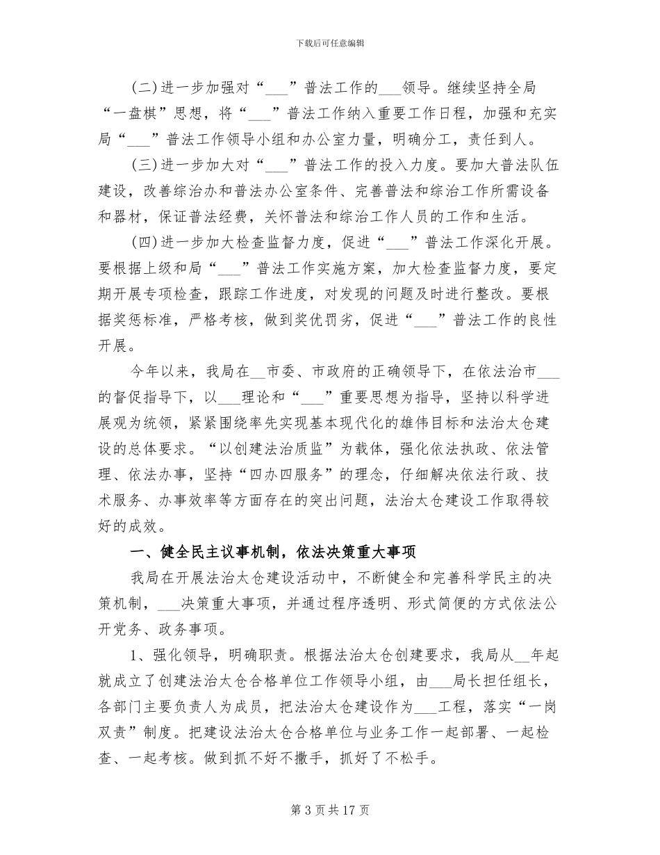 2024年县水利局年度法治建设工作总结_第3页