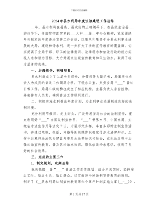2024年县水利局年度法治建设工作总结