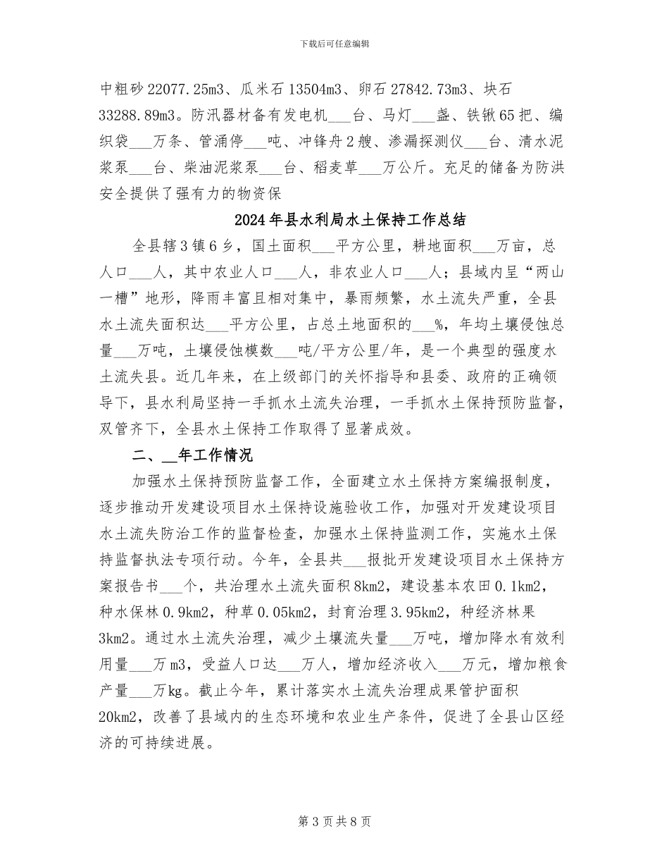 2024年县水利局年终工作总结_第3页