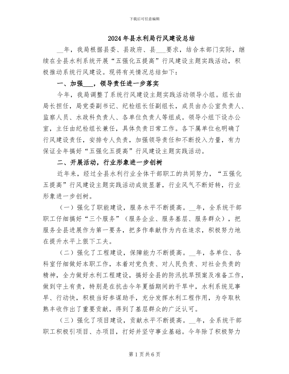 2024年县水利局行风建设总结_第1页