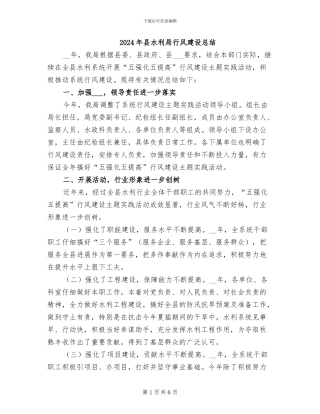 2024年县水利局行风建设总结