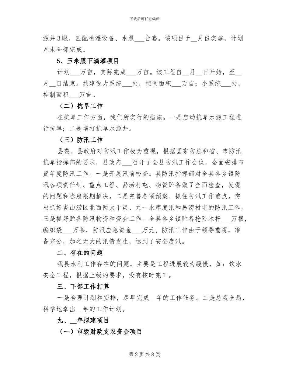 2024年县水利工作总结2024年工作打算_第2页