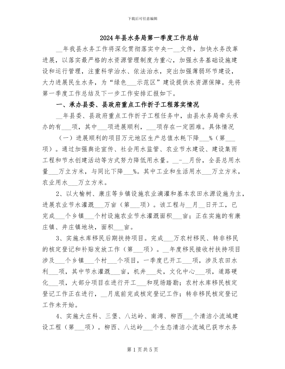 2024年县水务局第一季度工作总结_第1页