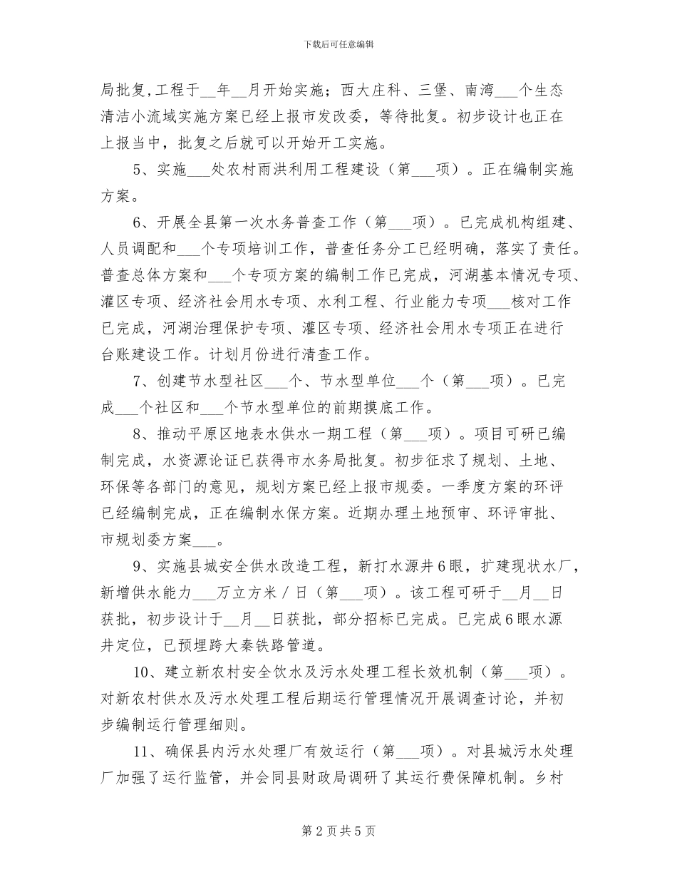 2024年县水务局第一季度工作总结_第2页