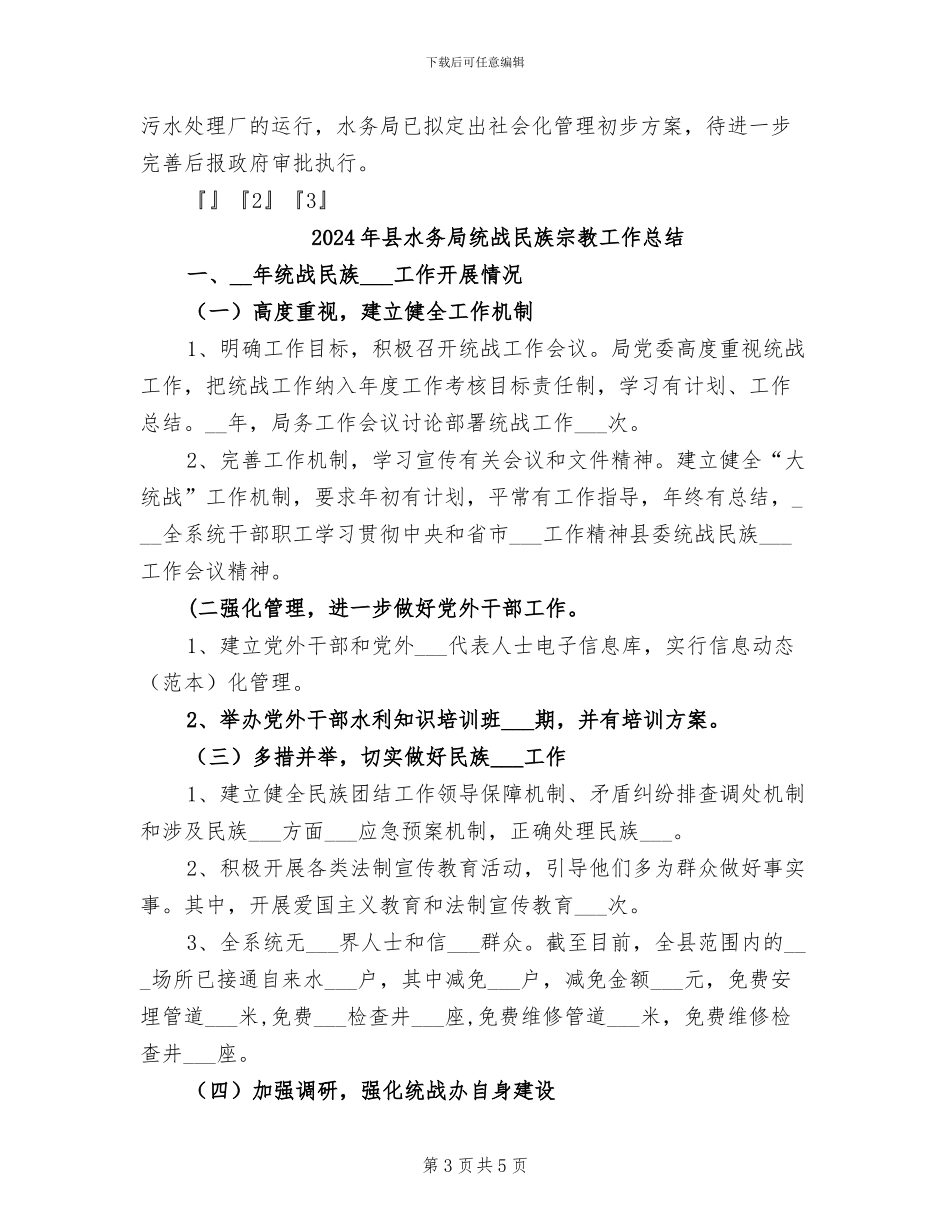 2024年县水务局第一季度工作总结_第3页