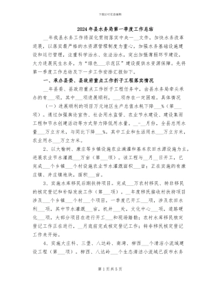 2024年县水务局第一季度工作总结