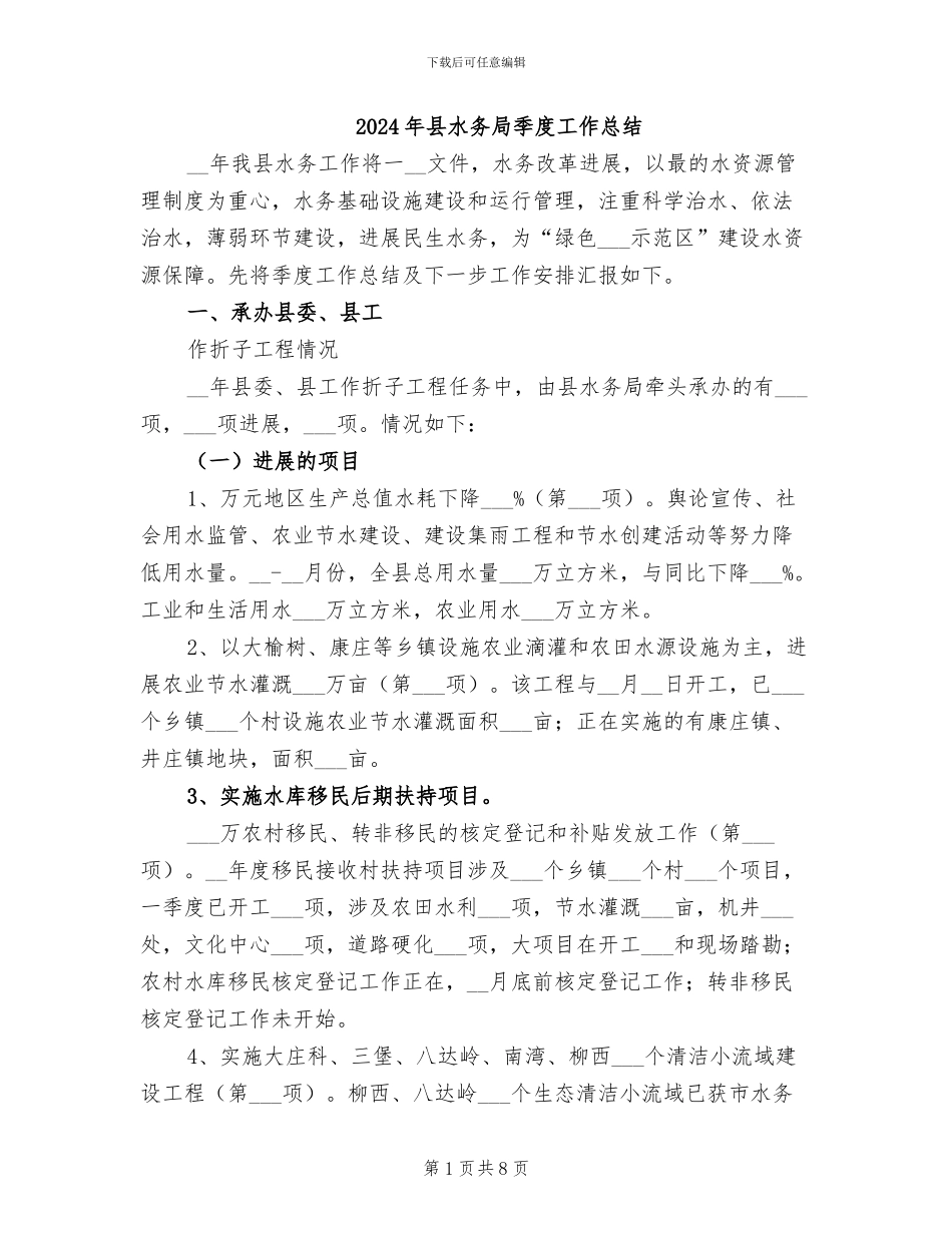 2024年县水务局季度工作总结_第1页