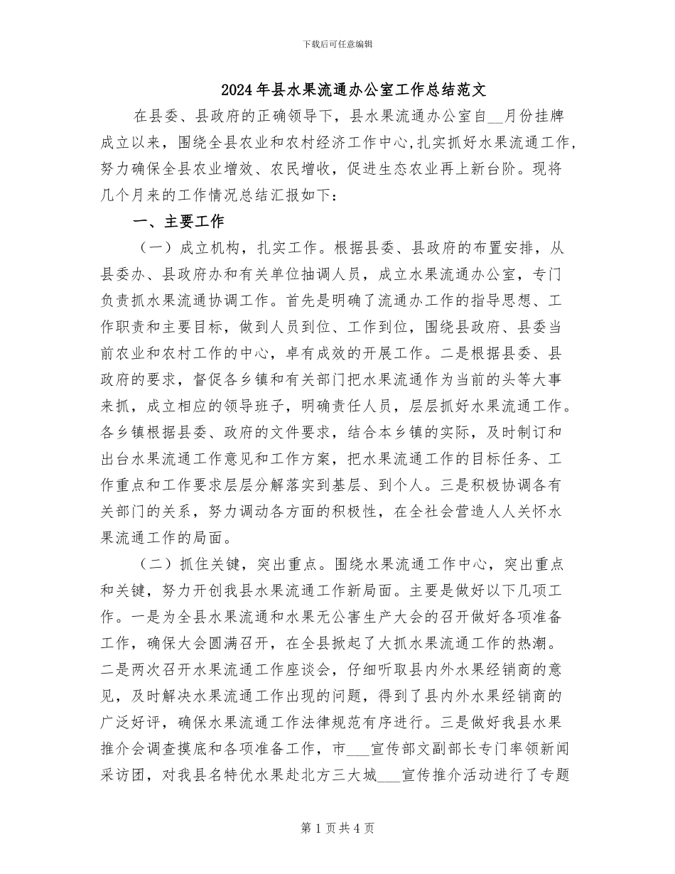 2024年县水果流通办公室工作总结范文_第1页