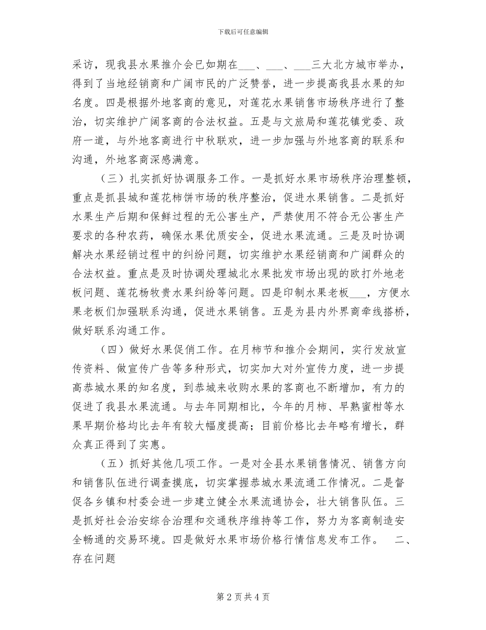 2024年县水果流通办公室工作总结范文_第2页