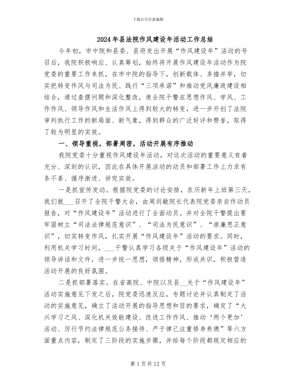 2024年县法院作风建设年活动工作总结_第1页