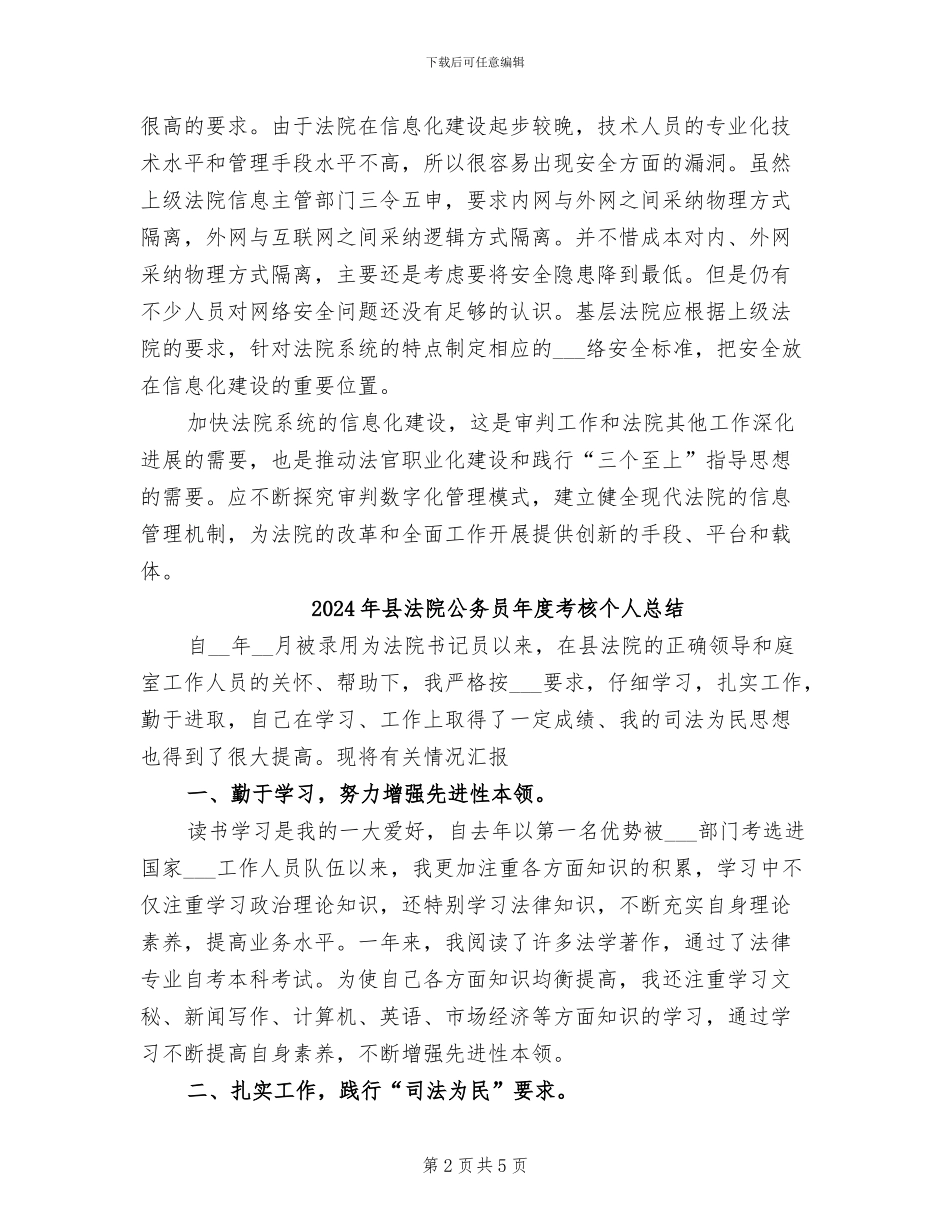 2024年县法院信息化建设总结_第2页