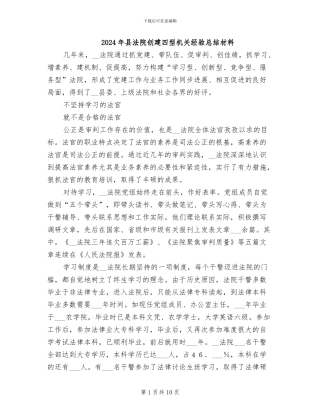 2024年县法院创建四型机关经验总结材料