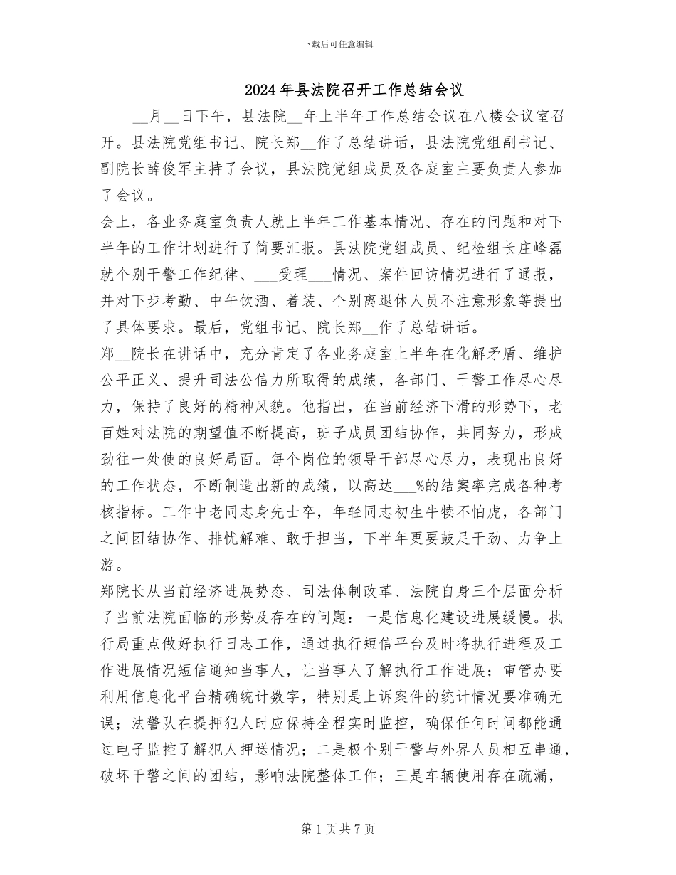 2024年县法院召开工作总结会议_第1页