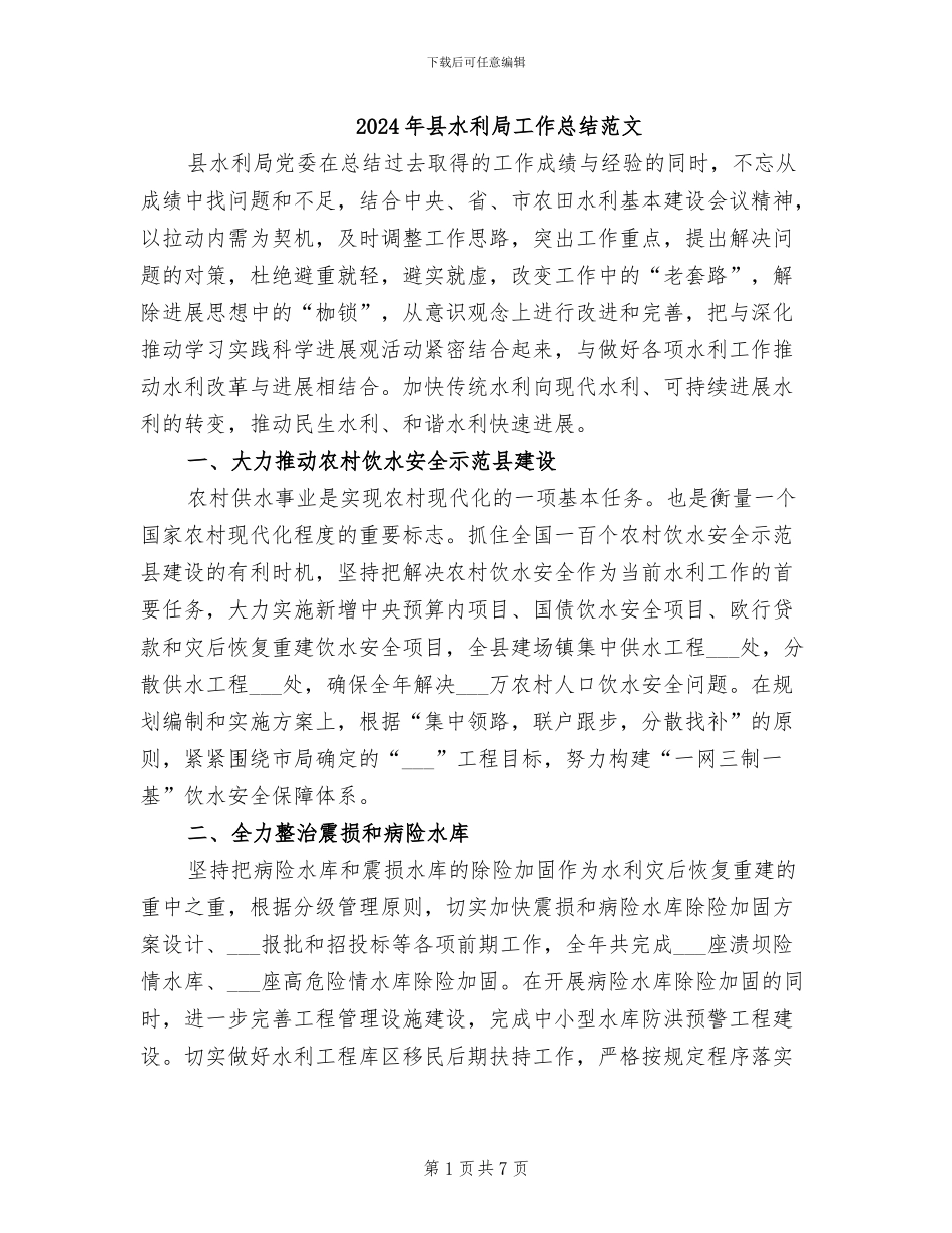 2024年县水利局工作总结范文_第1页