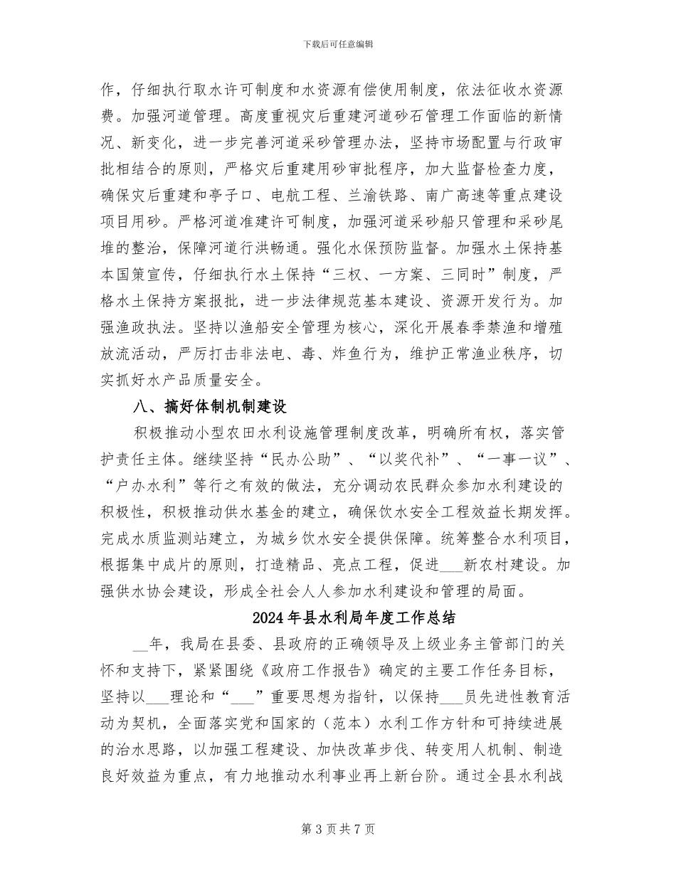 2024年县水利局工作总结范文_第3页