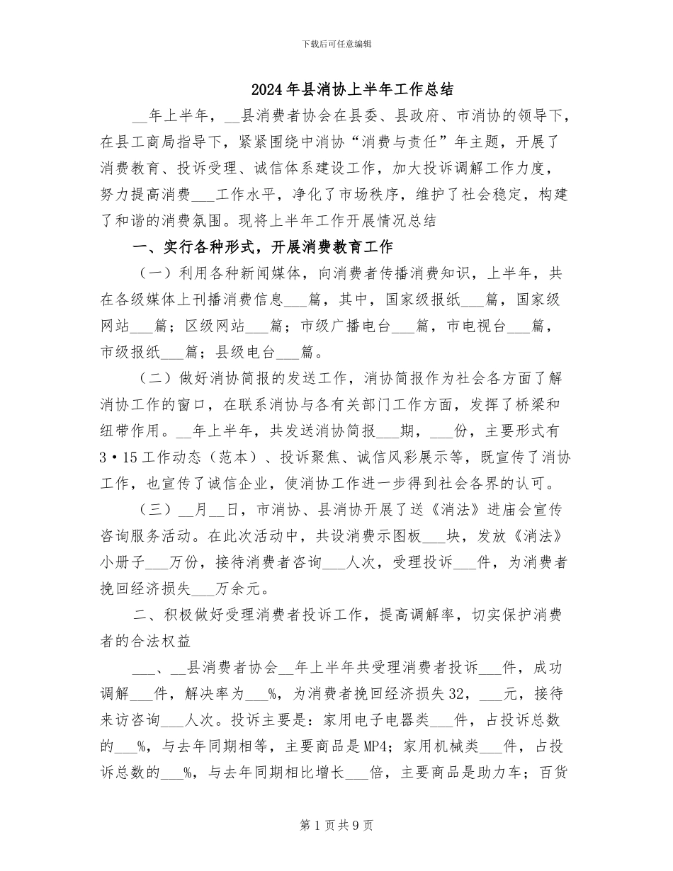 2024年县消协上半年工作总结_第1页