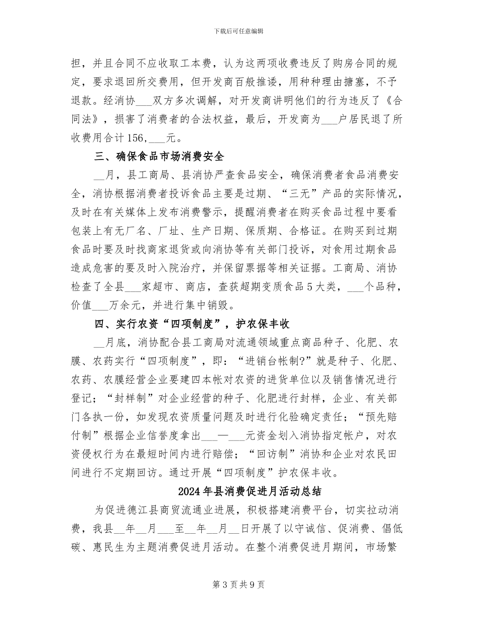 2024年县消协上半年工作总结_第3页