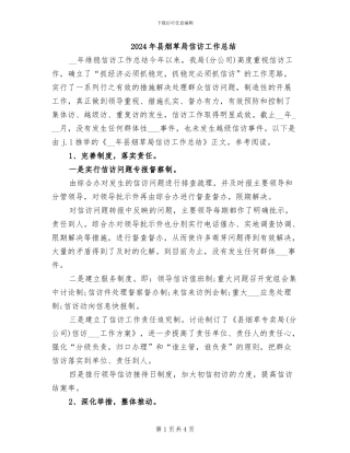 2024年县烟草局信访工作总结
