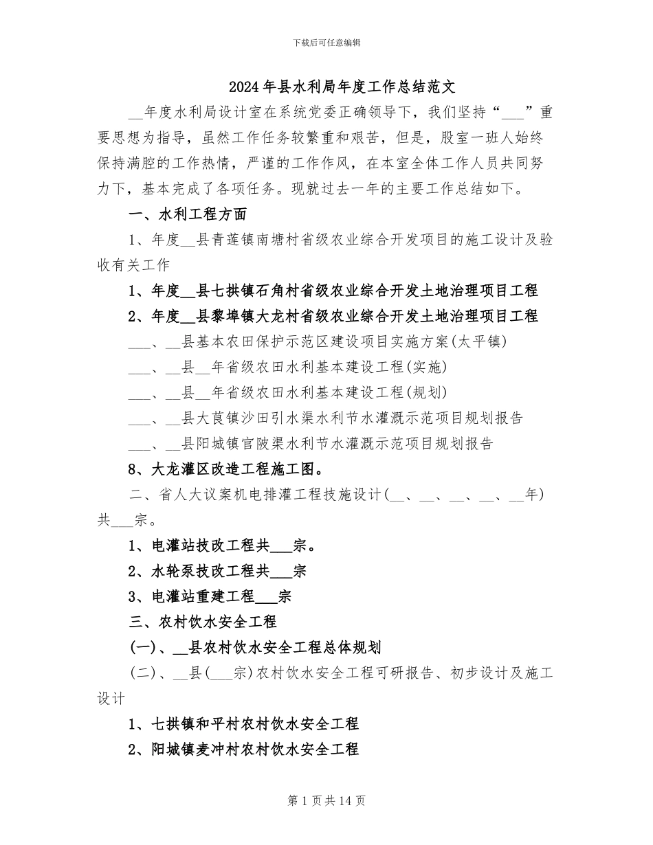 2024年县水利局年度工作总结范文_第1页