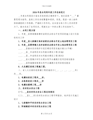 2024年县水利局年度工作总结范文