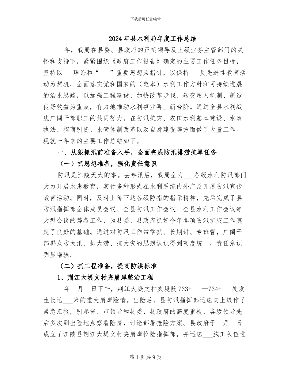 2024年县水利局年度工作总结_第1页