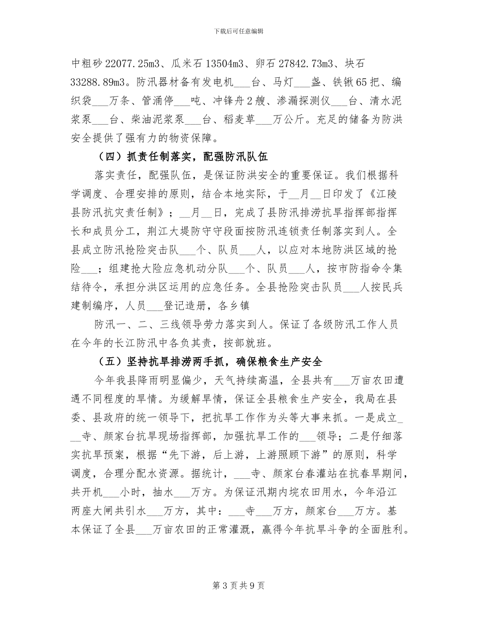 2024年县水利局年度工作总结_第3页