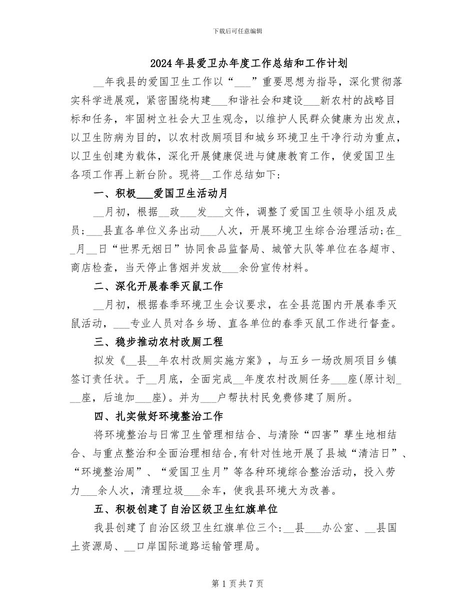 2024年县爱卫办年度工作总结和工作计划_第1页