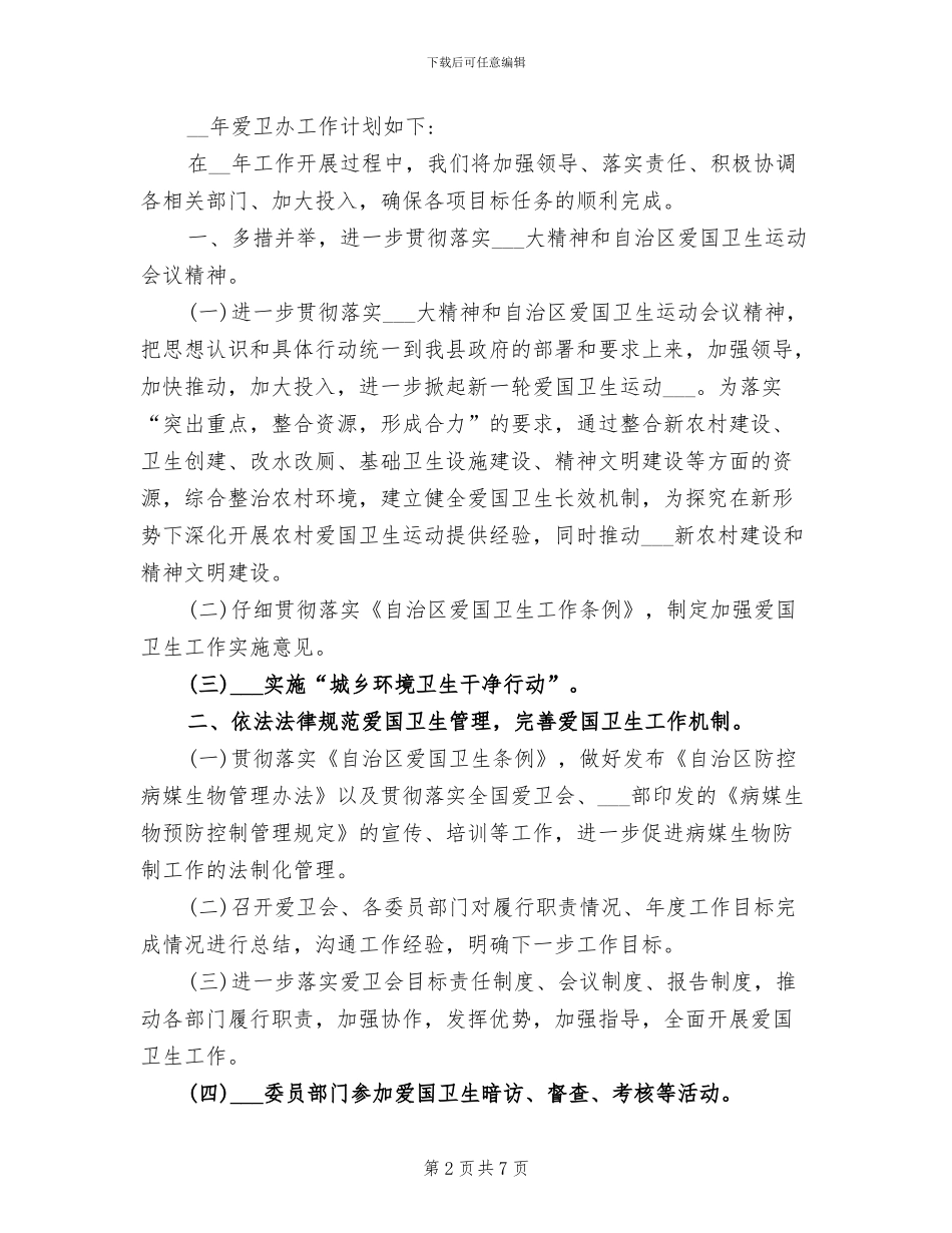 2024年县爱卫办年度工作总结和工作计划_第2页