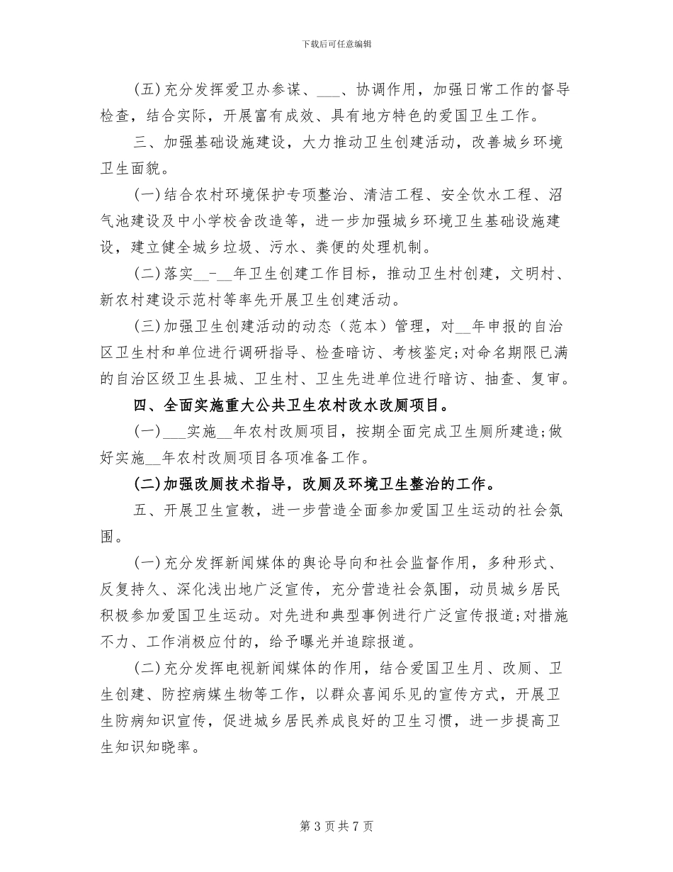 2024年县爱卫办年度工作总结和工作计划_第3页