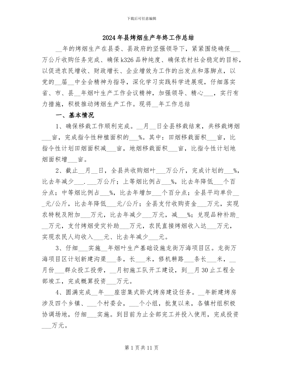 2024年县烤烟生产年终工作总结_第1页