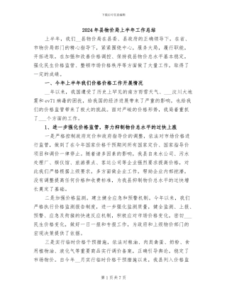 2024年县物价局上半年工作总结