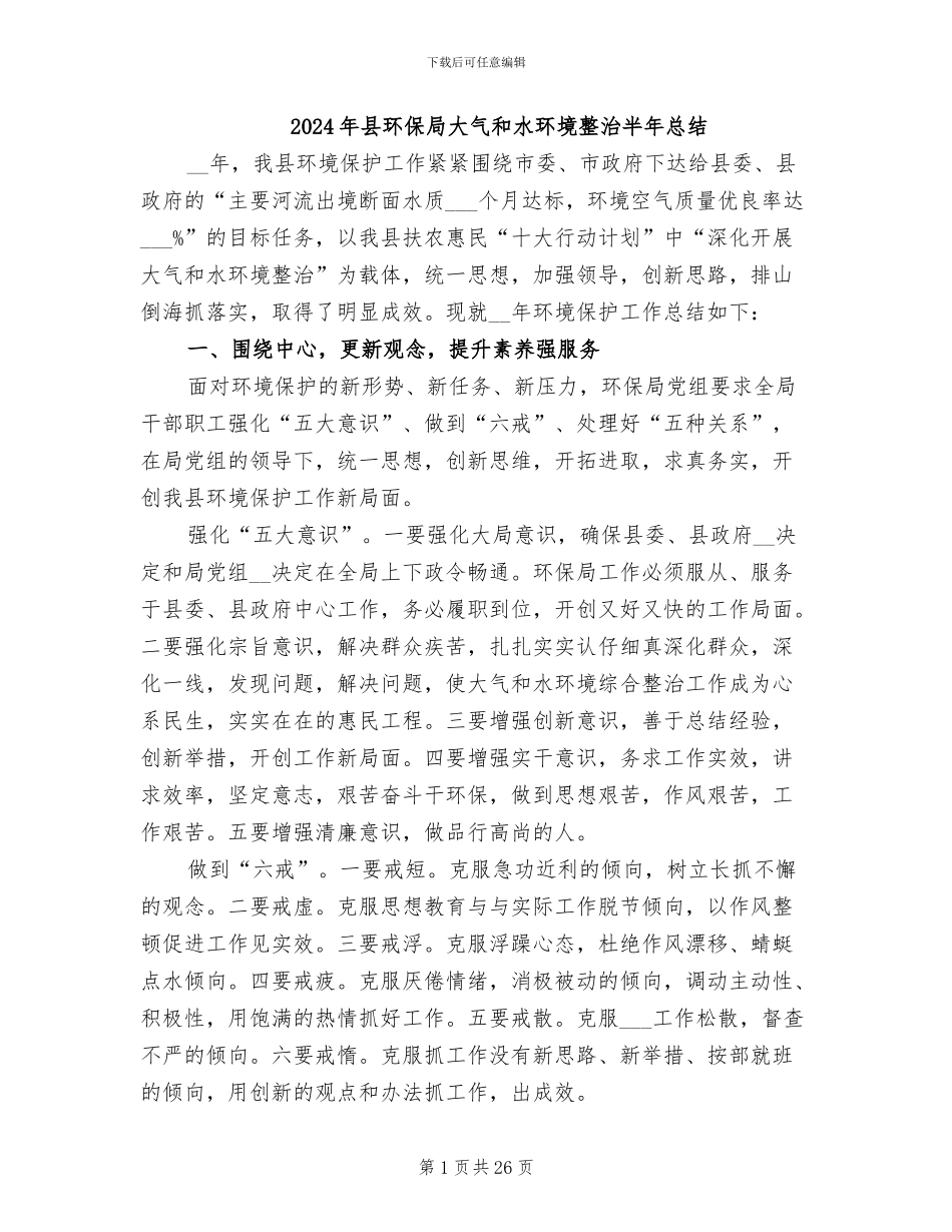 2024年县环保局大气和水环境整治半年总结_第1页