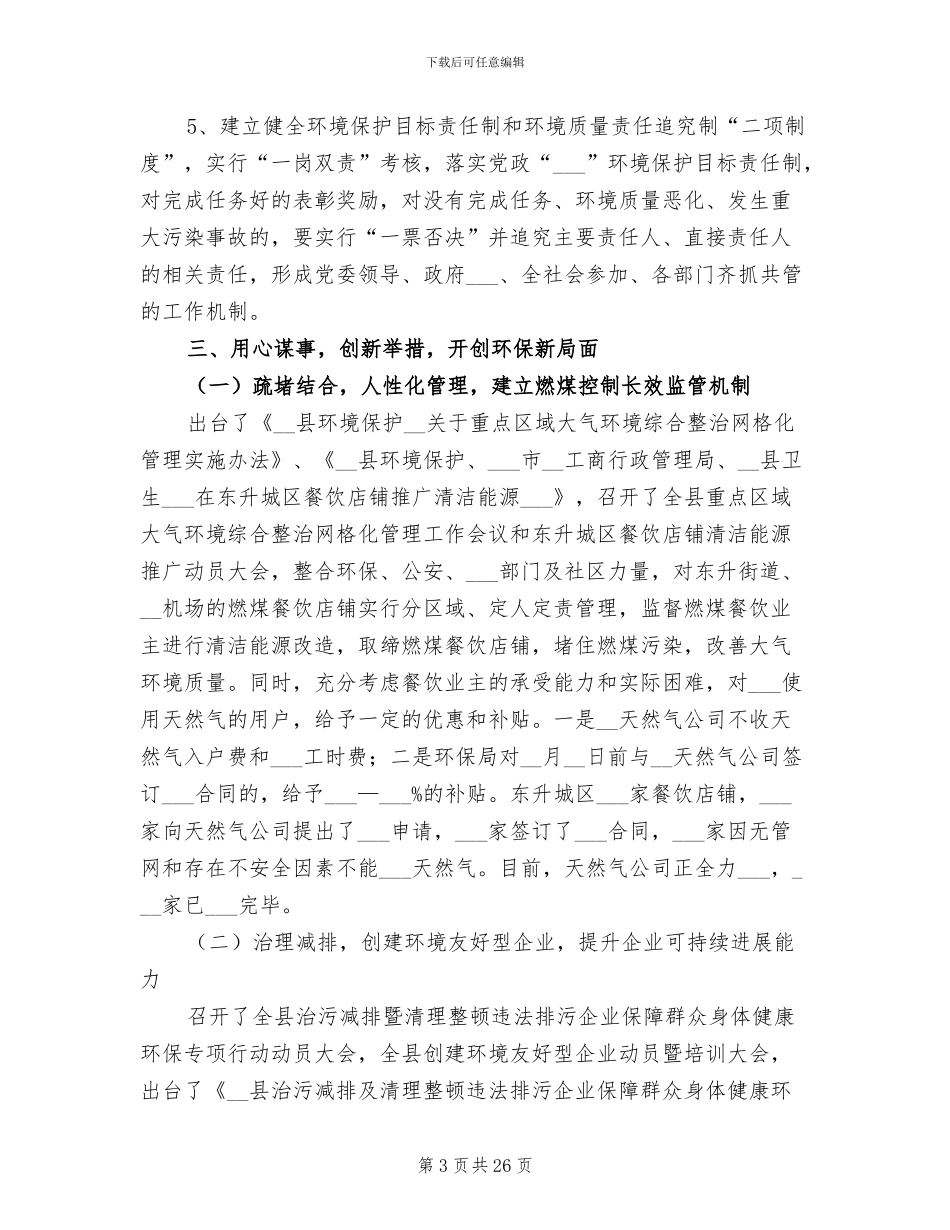 2024年县环保局大气和水环境整治半年总结_第3页